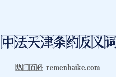 中法天津条约反义词是什么意思的图片